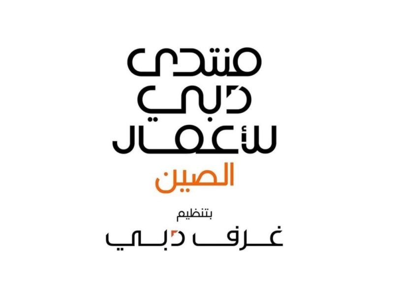 “غرفة تشجيانغ”: دبي بوابة إستراتيجية للشركات الصينية لأسواق المنطقة والعالم