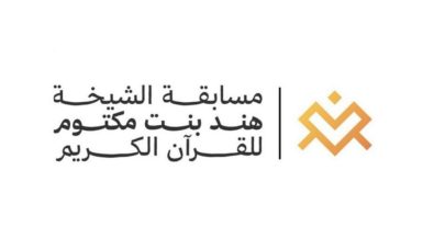 انطلاق نهائيات مسابقة الشيخة هند بنت مكتوم للقرآن الكريم السبت المقبل