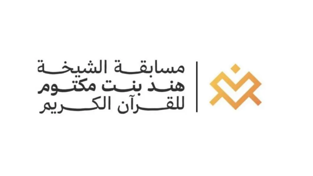 انطلاق نهائيات مسابقة الشيخة هند بنت مكتوم للقرآن الكريم السبت المقبل