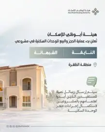 هيئة أبوظبي للإسكان تعلن بدء حجز وبيع الوحدات السكنية في مشروعي الشبهانة والنايفة بمنطقة الظفرة