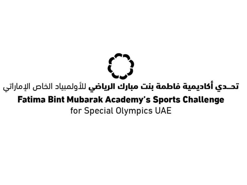 أكاديمية فاطمة بنت مبارك تنظم “التحدي الرياضي للأولمبياد الخاص” اليوم