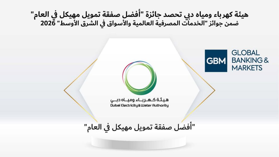 “كهرباء ومياه دبي” تفوز بجائزة أفضل تمويل مهيكل لعام 2026